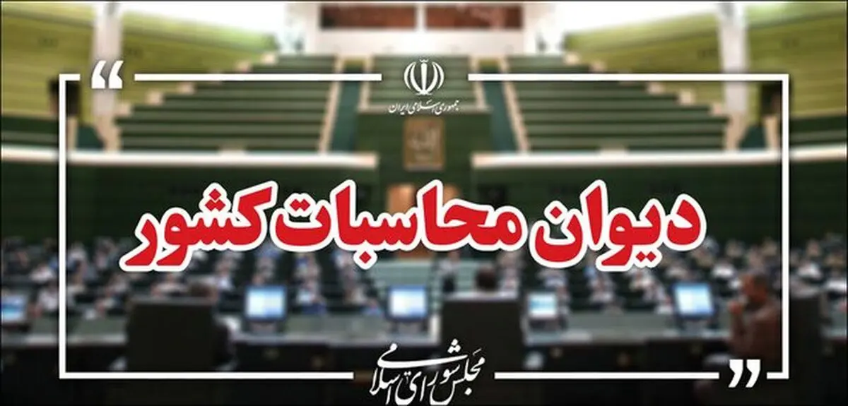 گزارش دیوان محاسبات از مانده منابع ارزی حاصل از صادرات در حساب‌های واسط و تراستی