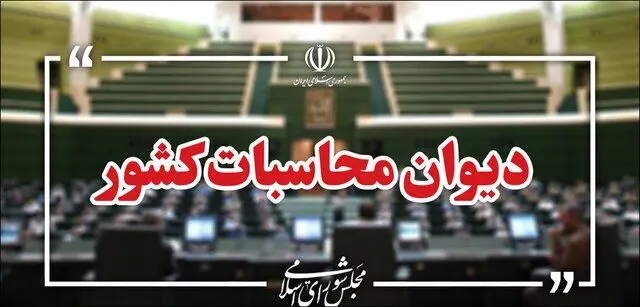 گزارش دیوان محاسبات از مانده منابع ارزی حاصل از صادرات در حساب‌های واسط و تراستی