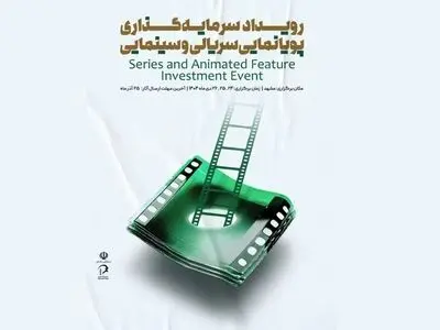 آغاز ثبت‌نام رویداد ملی سرمایه‌گذاری پویانمایی سریالی و سینمایی از امروز