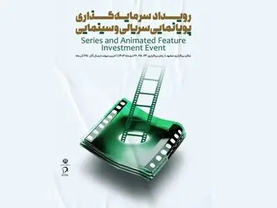 آغاز ثبت‌نام رویداد ملی سرمایه‌گذاری پویانمایی سریالی و سینمایی از امروز