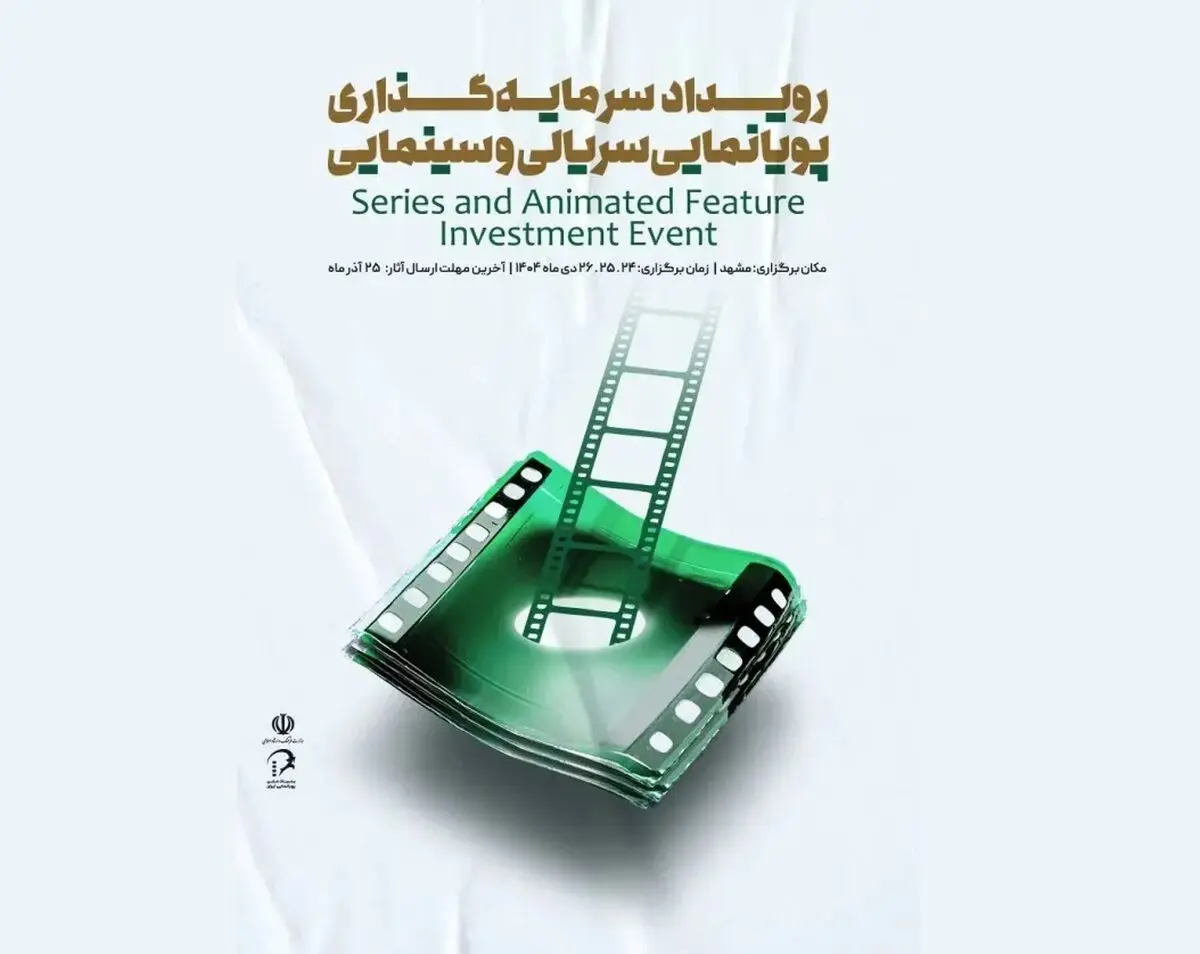 آغاز ثبت‌نام رویداد ملی سرمایه‌گذاری پویانمایی سریالی و سینمایی از امروز