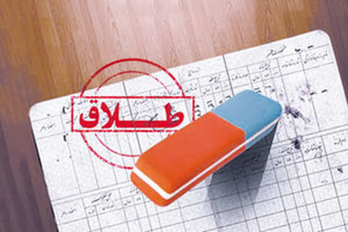 کاهش 18 درصدی آمارطلاق درمازندران/ از وضعیت حاد در بخش اعتیاد خارج شدیم