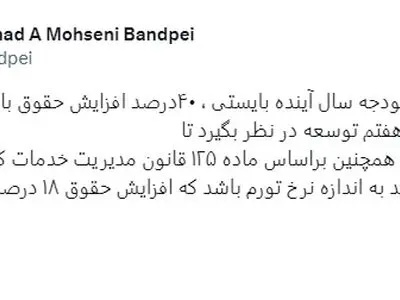 افزایش ۱۸ درصدی حقوق کارکنان دولت در بودجه خلاف قانون مدیرت خدمات کشوری است
