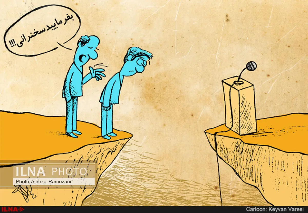 بفرمایید سخنرانی!