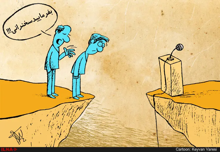بفرمایید سخنرانی!