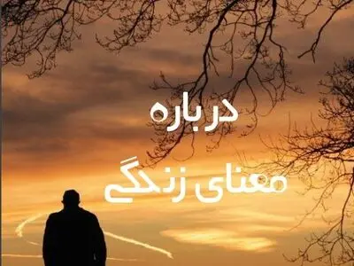 دانلود رایگان کتاب درباره معنی زندگی از ویل دورانت ترجمه فارسی 