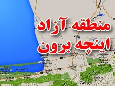 منطقه آزادتجاری اینچه برون به یک‌ مدیر توانمند نیاز دارد