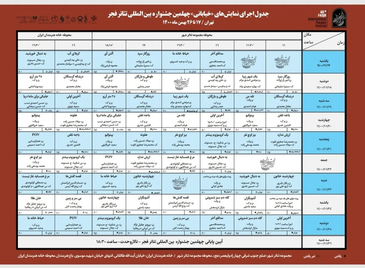 داوران نمایش‌های خیابانی جشنواره تئاتر فجر معرفی شدند