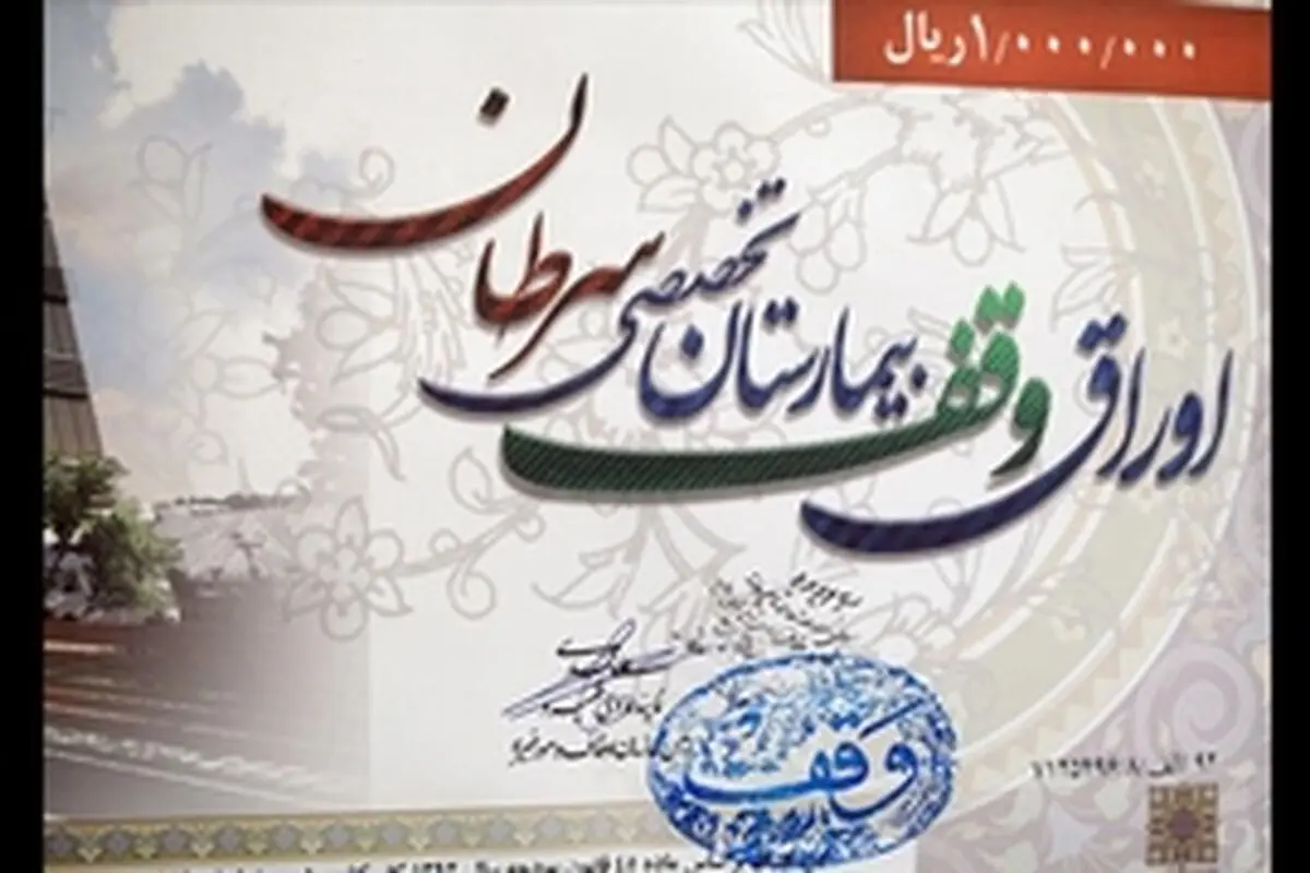 اوراق وقف بیمارستان سرطان از طریق بانک، موبایل و اینترنت قابل خرید است