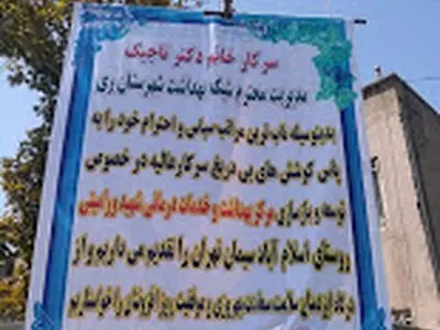 قدردانی اهالی روستای اسلام‌آباد از مدیر شبکه بهداشت شهرستان ری