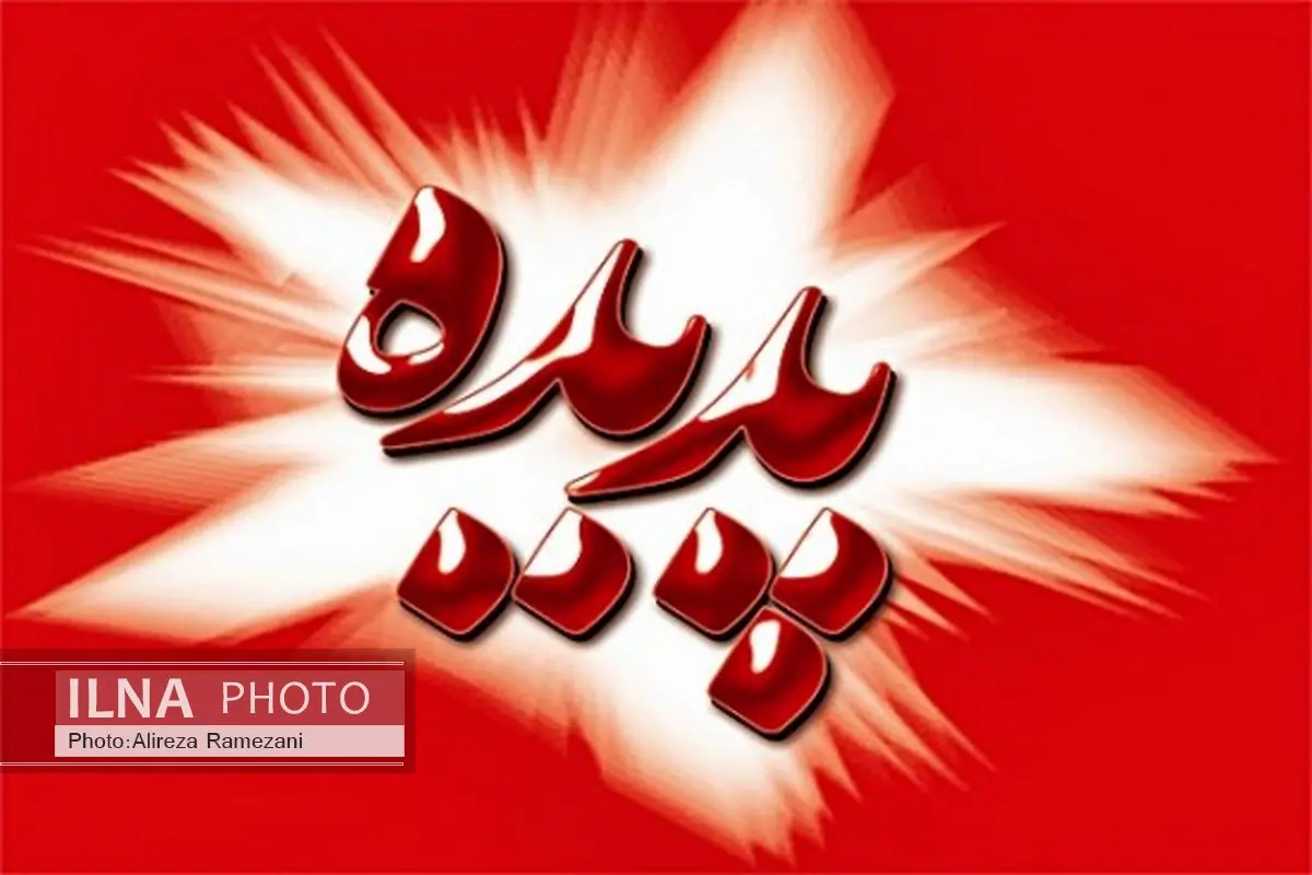 اطلاعیه روابط عمومی استانداری خراسان رضوی درباره شرکت پدیده