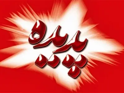 اطلاعیه روابط عمومی استانداری خراسان رضوی درباره شرکت پدیده