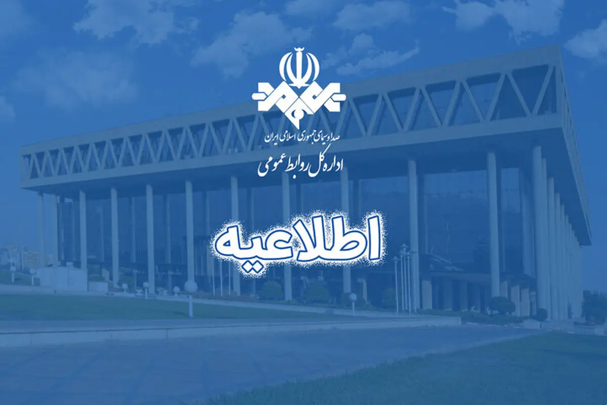 بیانیه صداوسیما در پی حواشی افزایش بودجه رسانه ملی