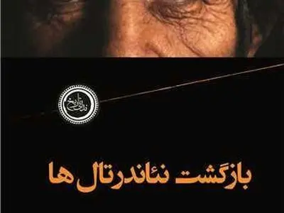 آنچه درباره نئاندرتال‌ها نمی‌دانیم