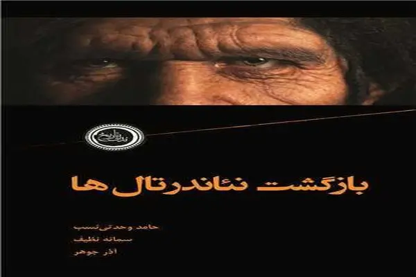 آنچه درباره نئاندرتال‌ها نمی‌دانیم