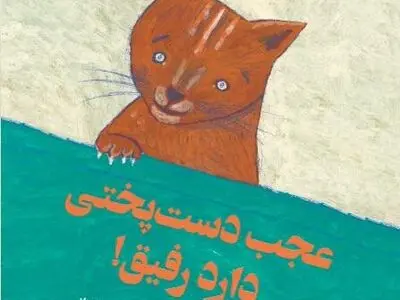  کتابی تازه دربارۀ دوستی کودکان با حیوانات
