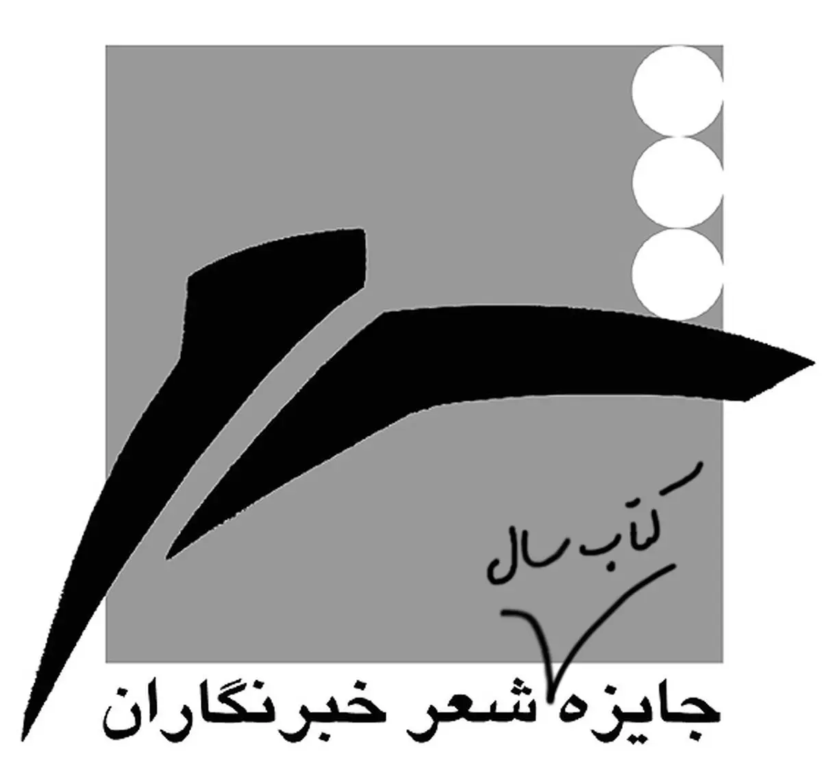 فراخوان بخش ویژه جایزه شعر «خبرنگاران»/ تمدید بخش کتاب سال