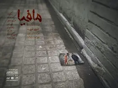 «مافیا» بازی در تئاتر باران