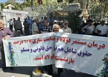 از بحران بیمه تا وعده‌های تحقق‌نیافته/ بازنشستگان فولاد اصفهان مقابل استانداری تجمع کردند