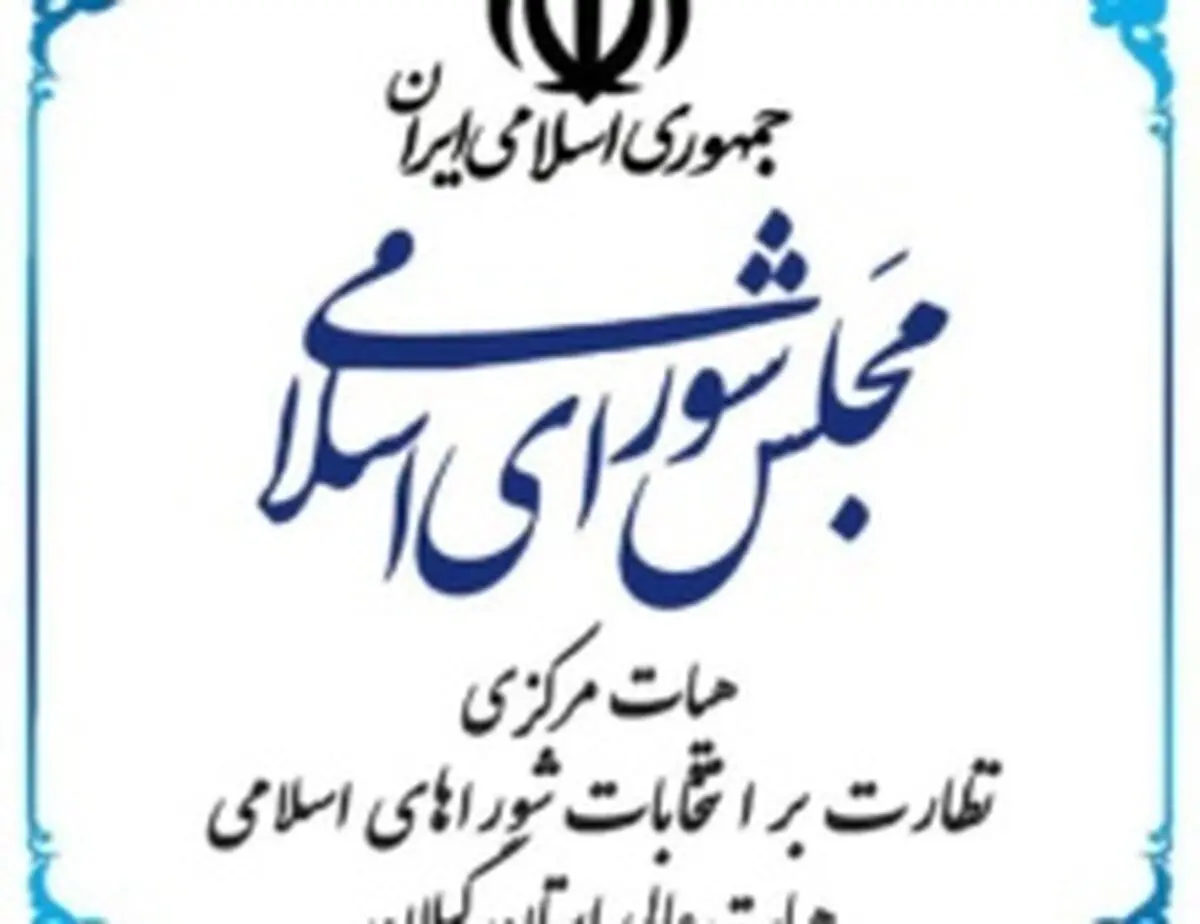 هیات نظارت گیلان صلاحیت ۹۶ نامزد شوراها را تاییدکرد/تایید صلاحیت ۱۰۰ درصدی در فومن،رودبار،آستارا،املش و شفت