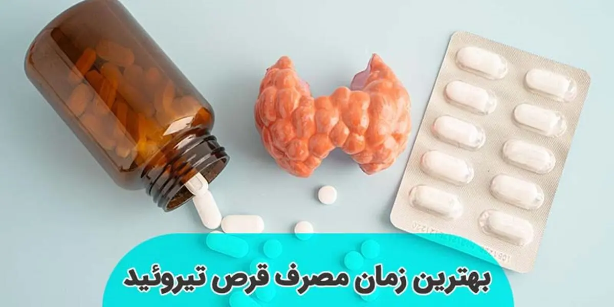 بهترین موقع مصرف قرص تیروئید