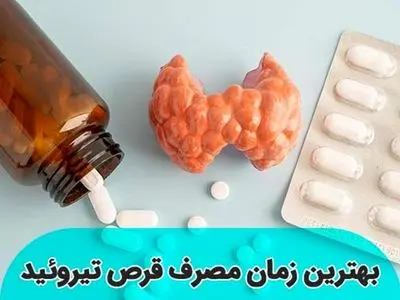 بهترین موقع مصرف قرص تیروئید