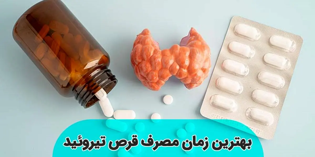 بهترین موقع مصرف قرص تیروئید