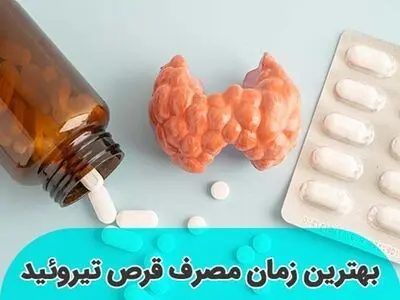 بهترین موقع مصرف قرص تیروئید