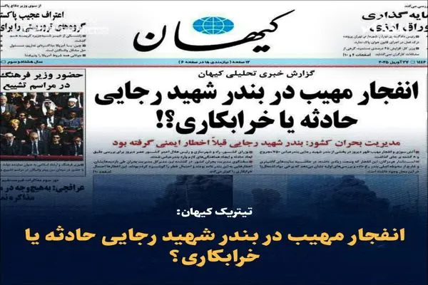 انفجار مهیب در بندر شهید رجایی حادثه یا خرابکاری؟