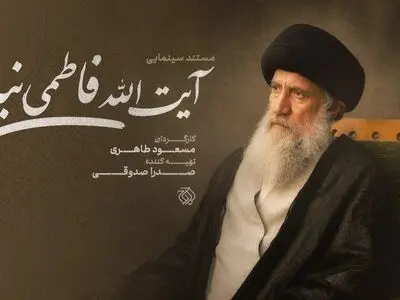 مستند سینمایی «آیت‌الله فاطمی‌نیا» ساخته می‌شود