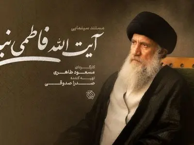 مستند سینمایی «آیت‌الله فاطمی‌نیا» ساخته می‌شود
