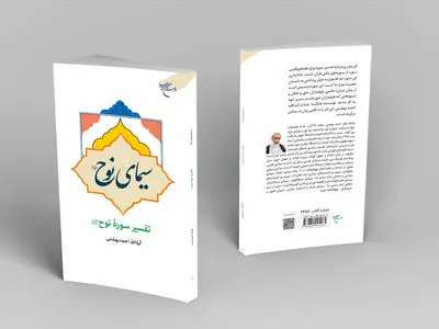 «سیمای نوح (ع)» روانه بازار نشر شد