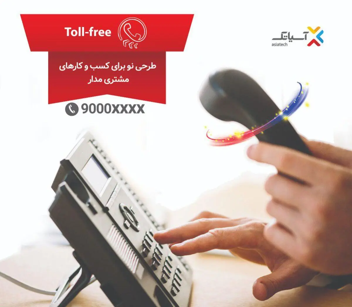 شرکت انتقال داده های آسیاتک در جریان برگزاری الکامپ 1398 از تلفن هایToll-Free خود رونمایی کرد.