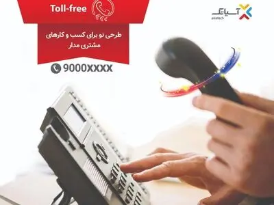 شرکت انتقال داده های آسیاتک در جریان برگزاری الکامپ 1398 از تلفن هایToll-Free خود رونمایی کرد.