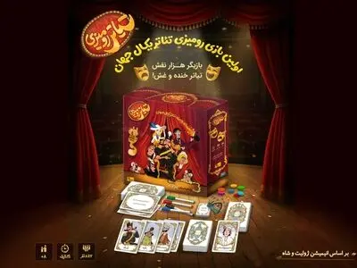 بازی رومیزی «ژولیت و شاه» رونمایی شد