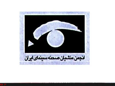 آخرین وضعیت فعالیت انجمن منشیان صحنه سینما/ هیچکس اخراج نشده است 