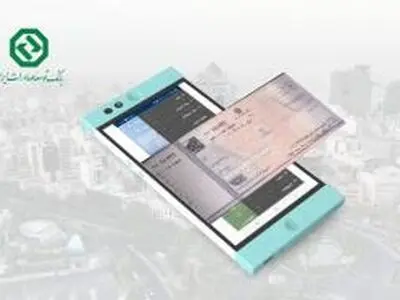 سرویس چک الکترونیک در سبد خدمات بانک توسعه صادرات ایران