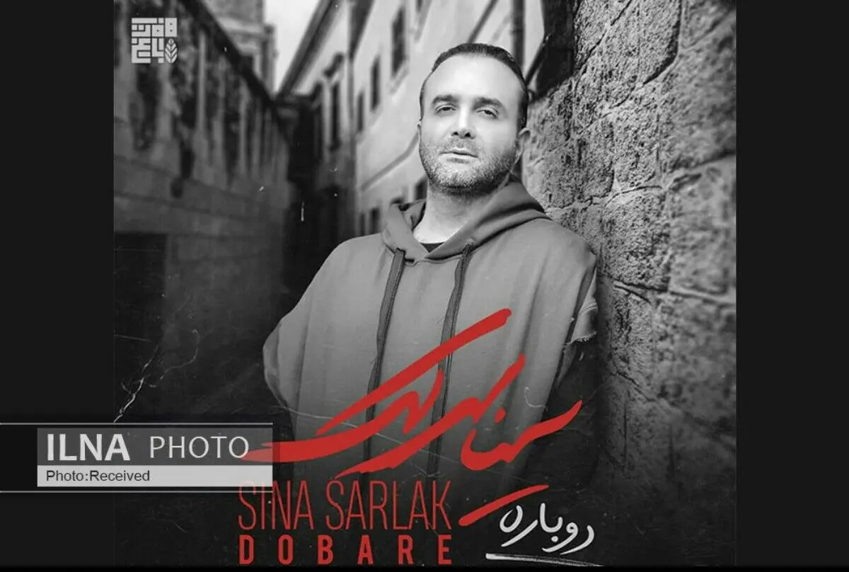 «بمان» با صدای سینا سرلک+صوت