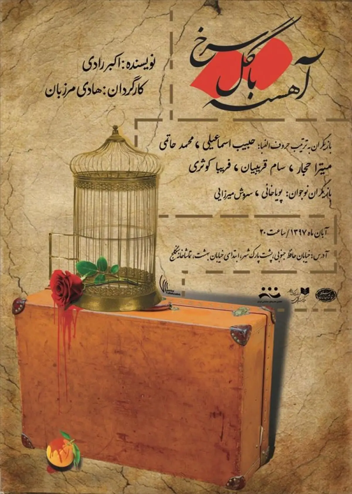 آهسته با گل سرخ در تماشاخانه سنگلج