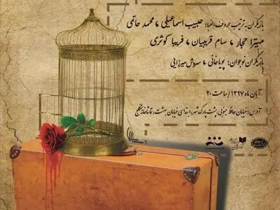 آهسته با گل سرخ در تماشاخانه سنگلج