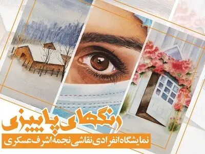 نمایشگاه انفرادی نقاشی «رنگ‌های پاییزی» برگزار می‌شود