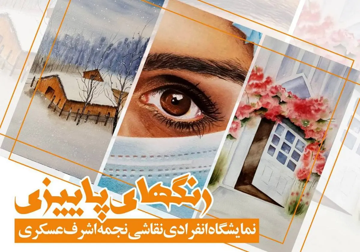 نمایشگاه انفرادی نقاشی «رنگ‌های پاییزی» برگزار می‌شود