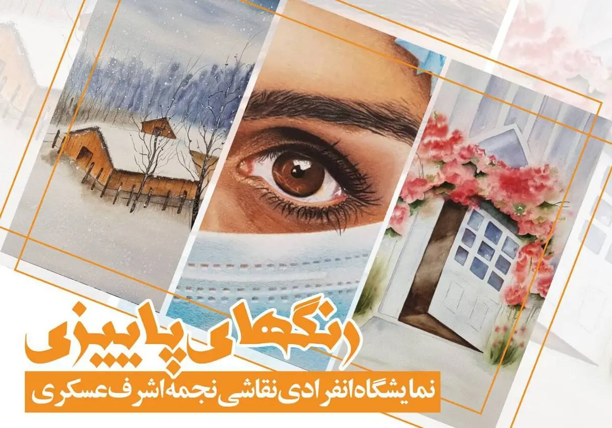 نمایشگاه انفرادی نقاشی «رنگ‌های پاییزی» برگزار می‌شود