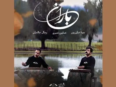 دونوازی سنتور «باران»+فیلم