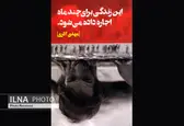 «این زندگی برای چند ماه اجاره داده می‌شود» فانتزی از تجربه‌های واقعی