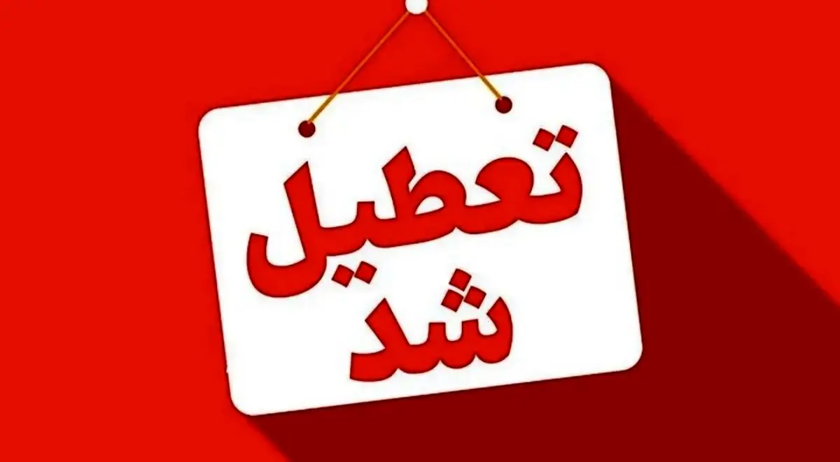 خراسان رضوی و مشهد روز شنبه اول شهریور تعطیل شد 