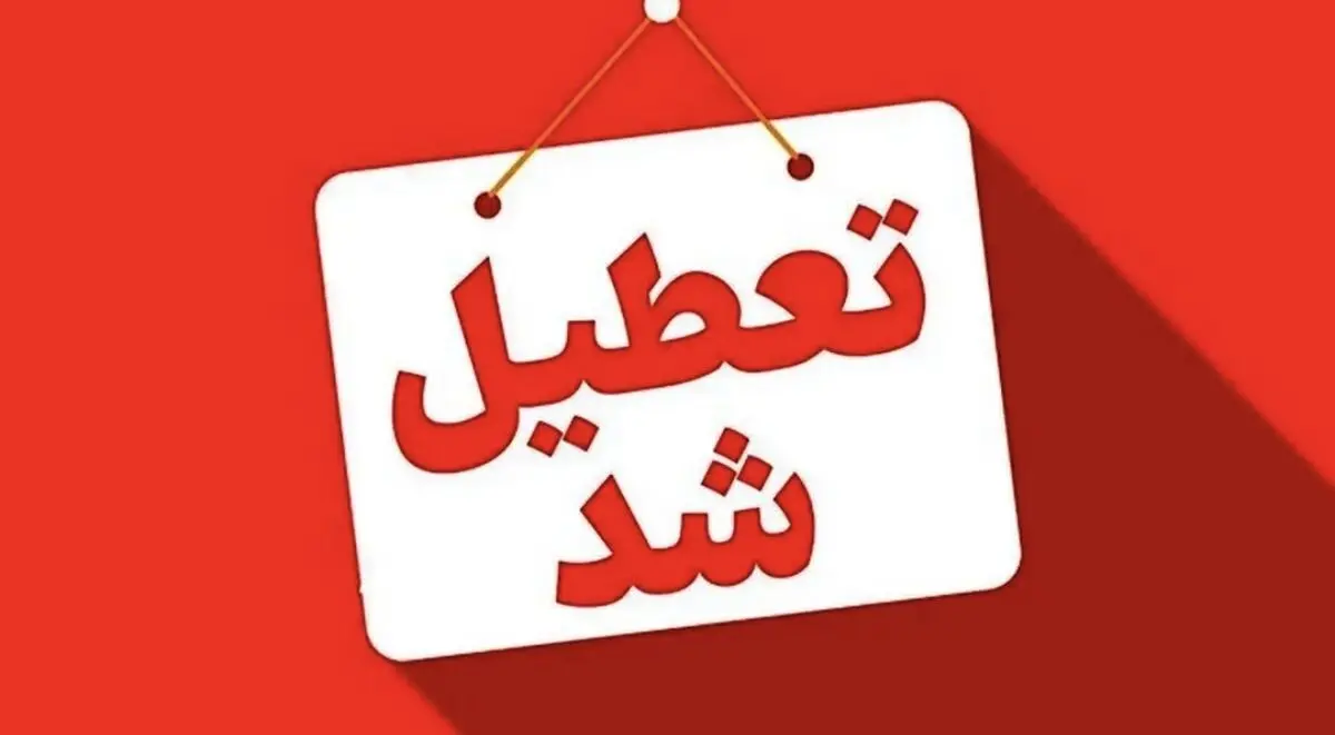 خراسان رضوی و مشهد روز شنبه اول شهریور تعطیل شد 