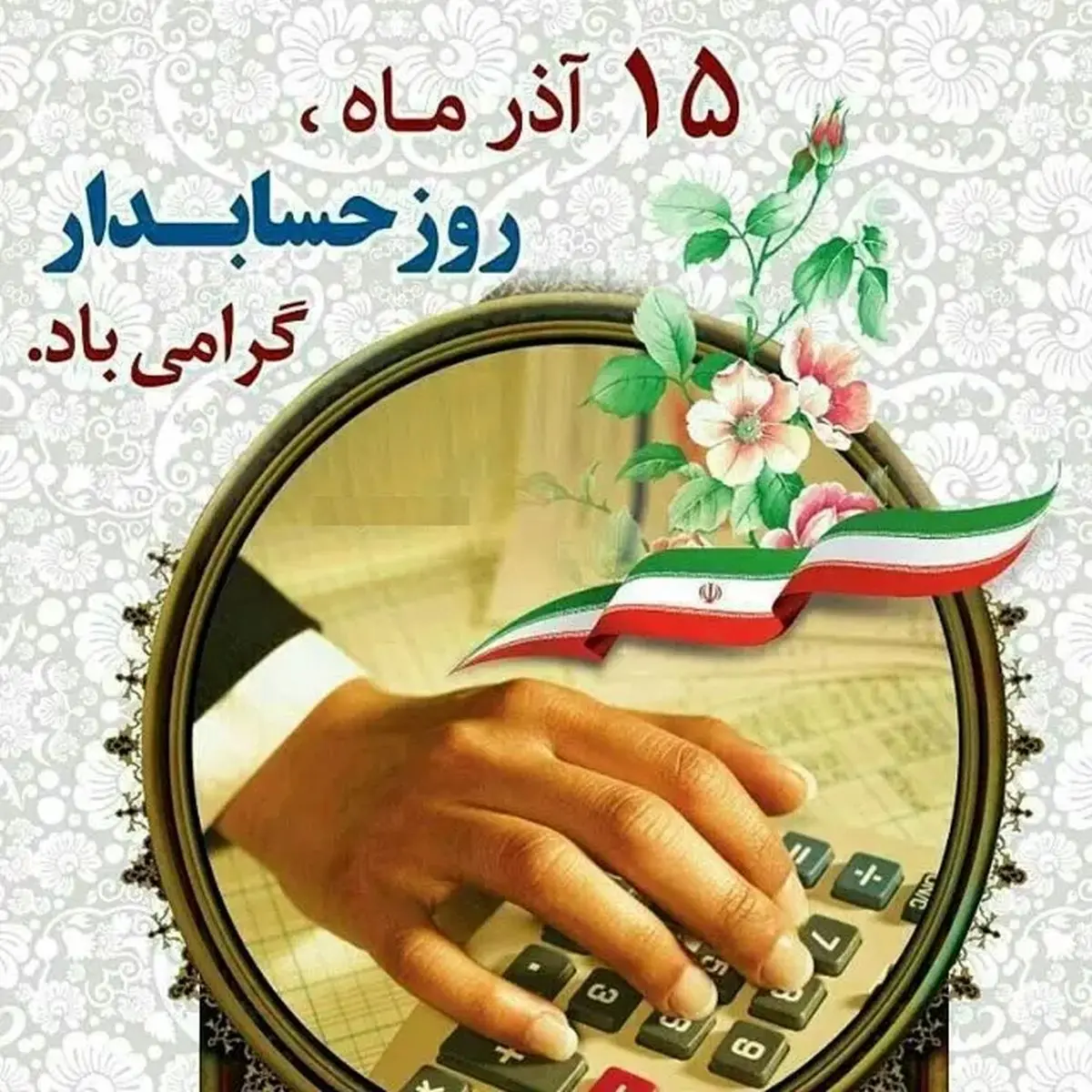 تاریخ دقیق روز حسابدار در تقویم سال ۱۴۰۴ چه روزی است؟