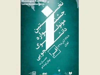 معرفی داوران جشنواره مونولوگ دانشجویی افرا+جدول اجرا