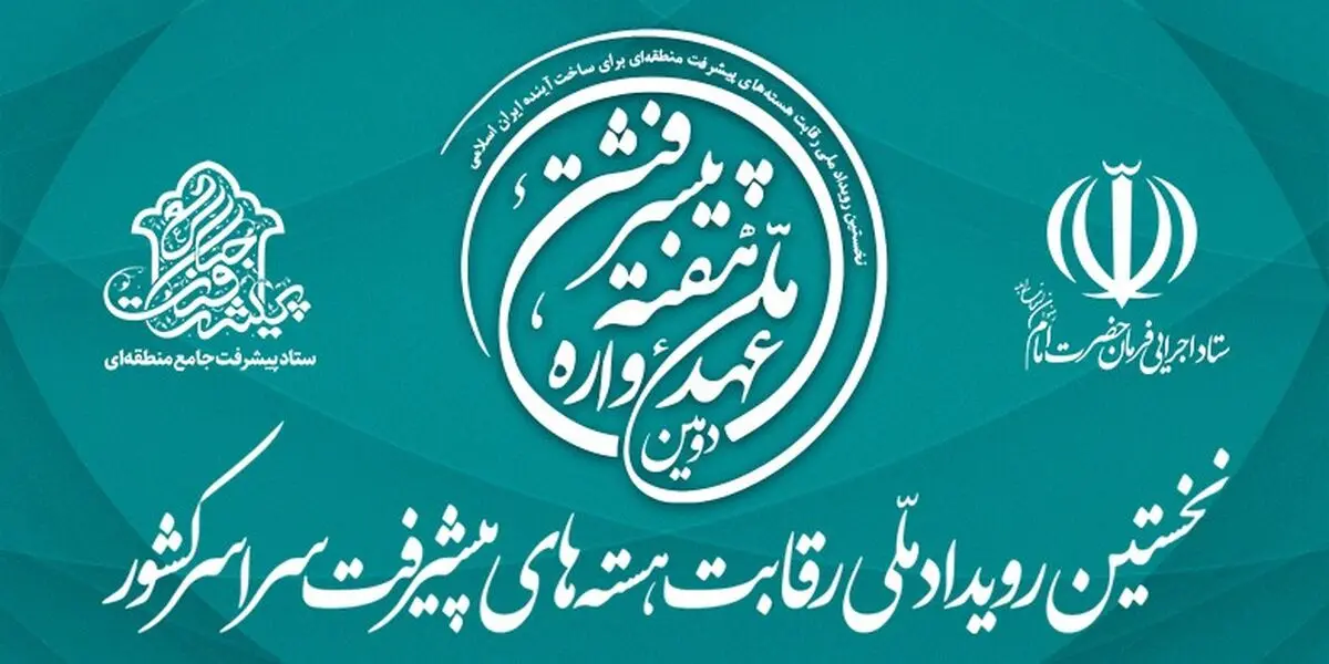 نخستین رویداد ملی رقابت هسته‌های پیشرفت سراسر کشور در تهران آغاز به کار کرد